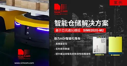 芯讯通5G+智慧物流 提升行业自动化水平