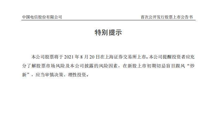 中国电信A股将于今日在上交所正式上市