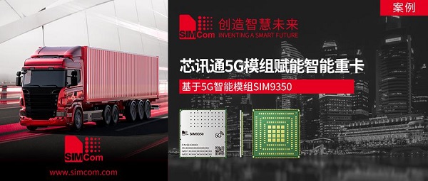 芯讯通5G模组赋能智能重卡 推动车联网建设