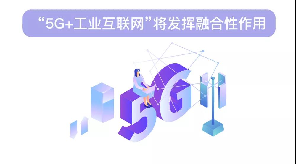 【“5G+工业互联网”系列科普问答】“5G+工业互联网”将发挥哪些作用？