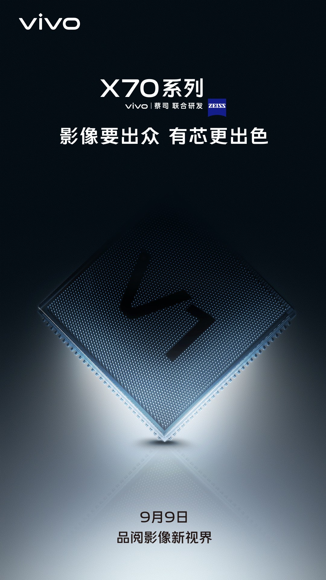 V1芯片携手X70系列登场 vivo再创影像新高度