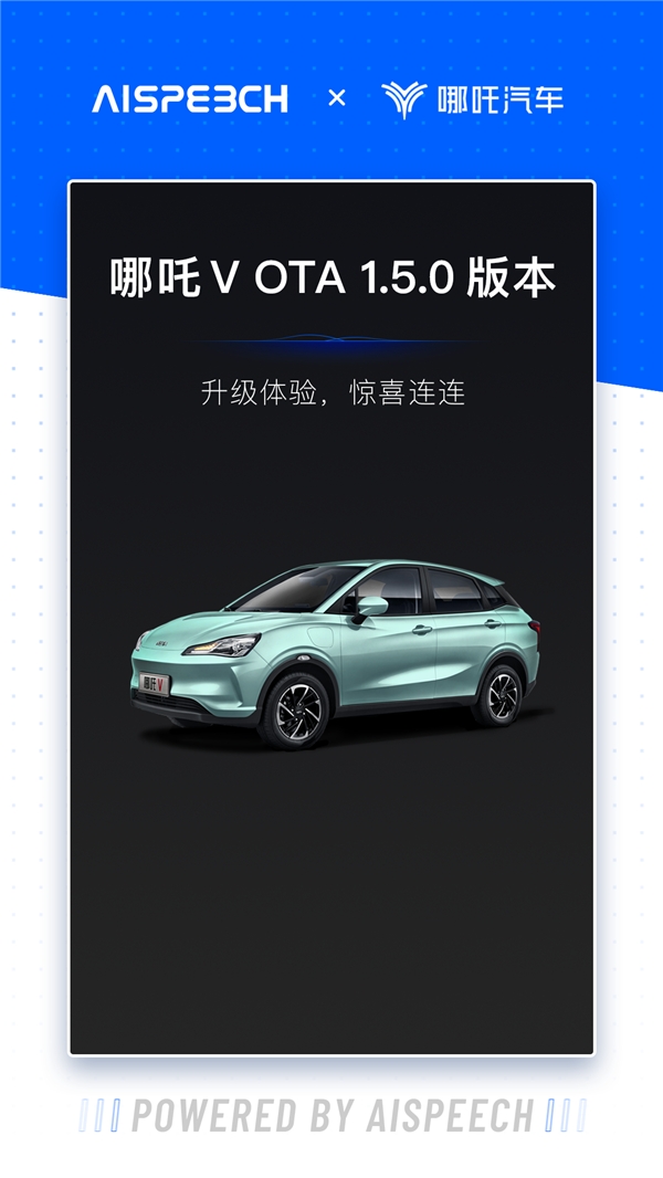 思必驰助力哪吒V OTA 1.5.0版本升级，全面优化语音功能