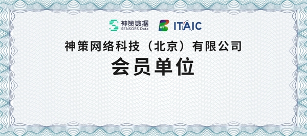 再获认可！神策数据正式加入北京信创工委会！