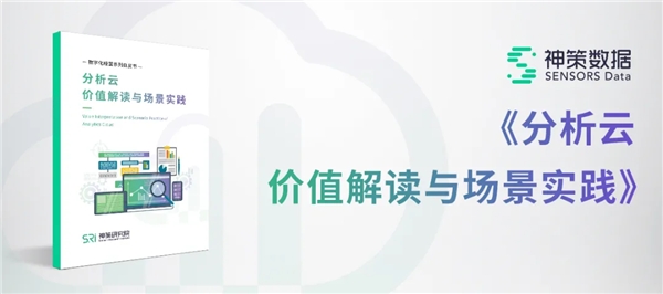 神策数据：7 大分析云案例，揭开 232 亿美元市场的秘密