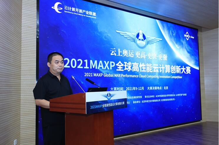 2021MAXP全球高性能云计算创新大赛正式启动