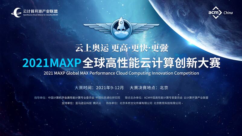 2021MAXP全球高性能云计算创新大赛正式启动