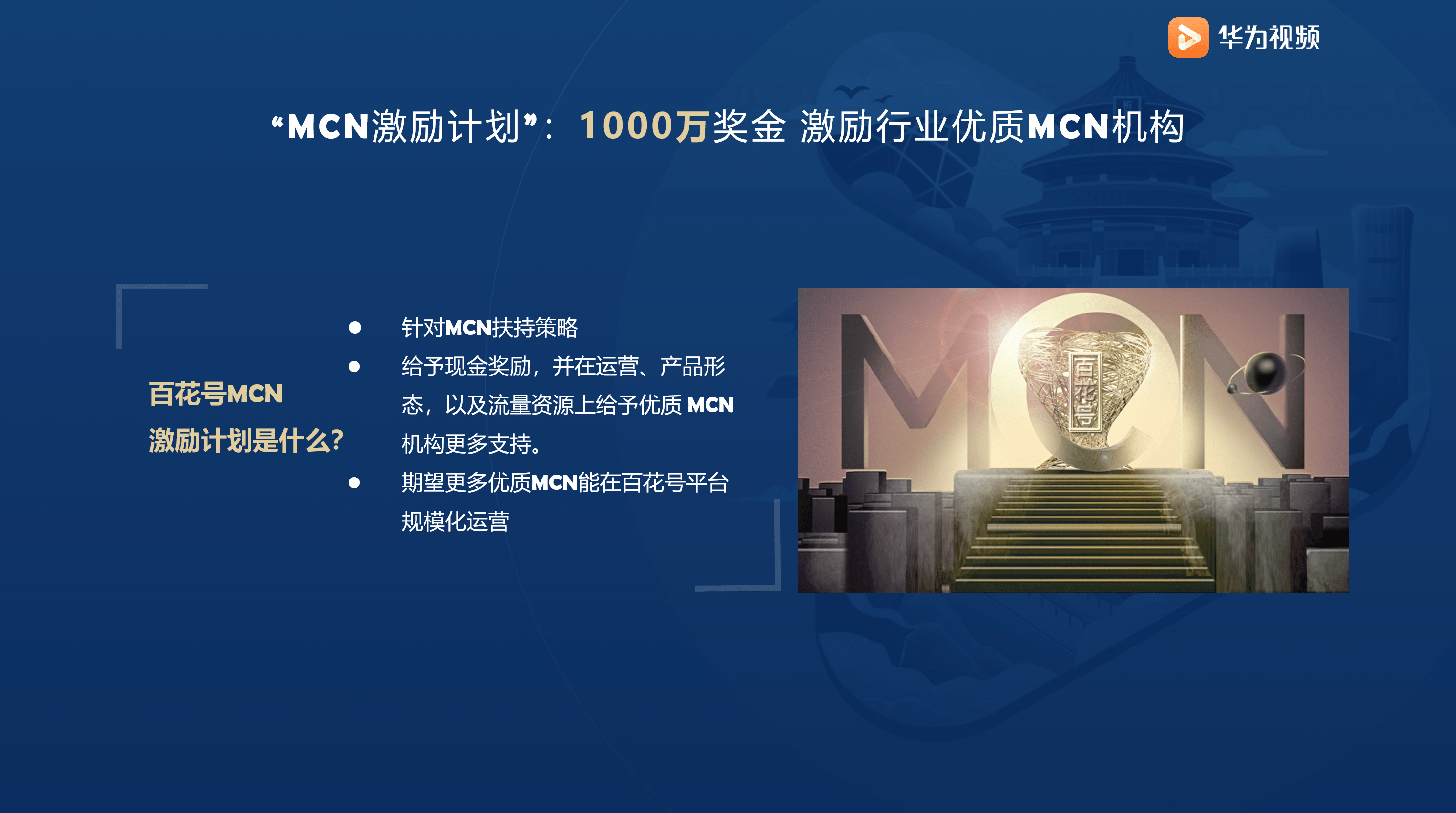 聚合优质伙伴，共建内容生态：华为视频百花号MCN城市计划北京站开幕 