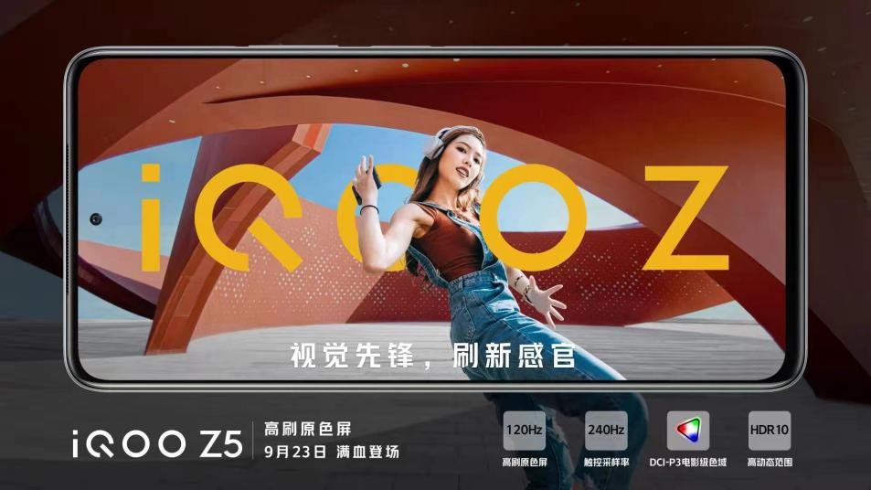 iQOO Z5新特性曝光：将拥有窄边框外观与5000mAh大容量电池