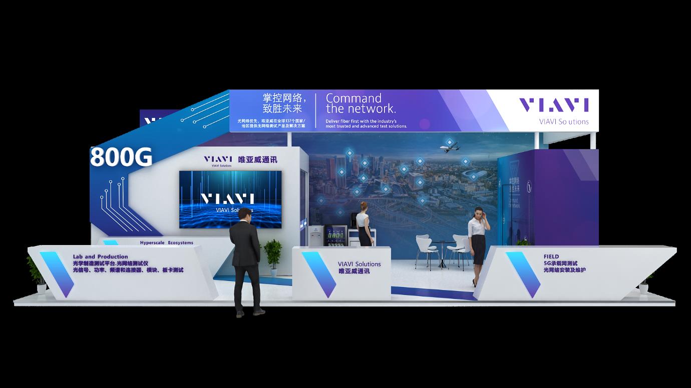 着眼光通信产业发展，VIAVI携众多创新解决方案参展中国光博会