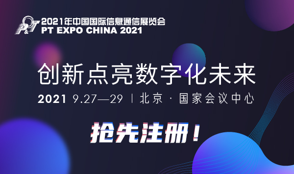 2021中国国际信息通信展