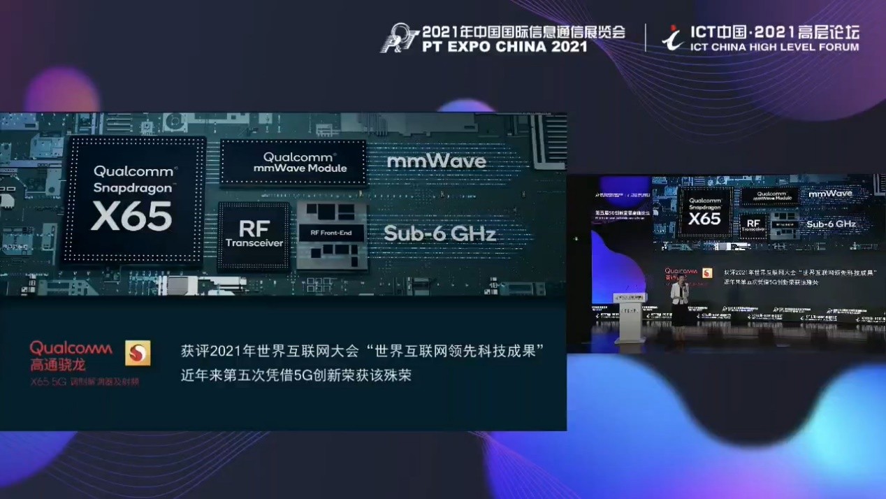 通信展侯明娟介绍高通骁龙X65，支持10Gbps 5G毫米波