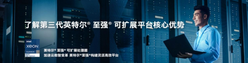 数据时代碳足迹蝶变：HPE与第三代英特尔®至强®助力企业可持续化转型