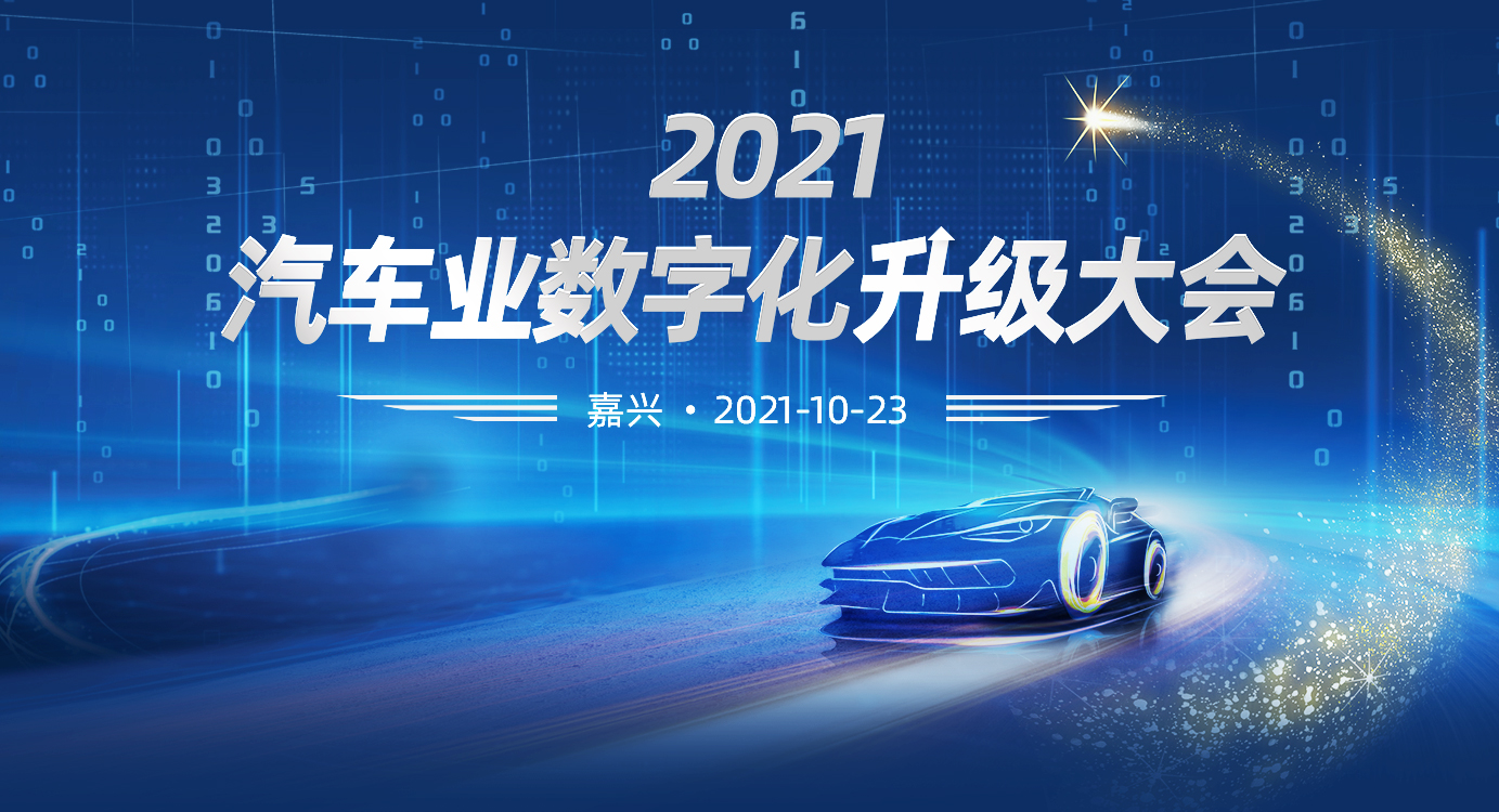 2021汽车业数字化升级转型大会即将在嘉兴开幕
