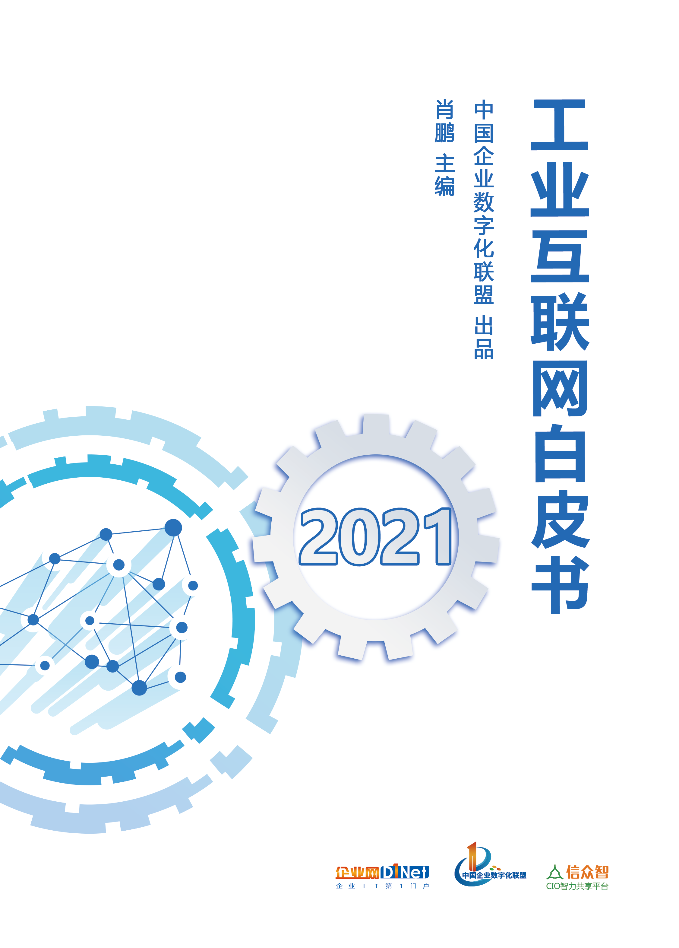 重磅：《2021工业互联网白皮书》将于10月22日发布