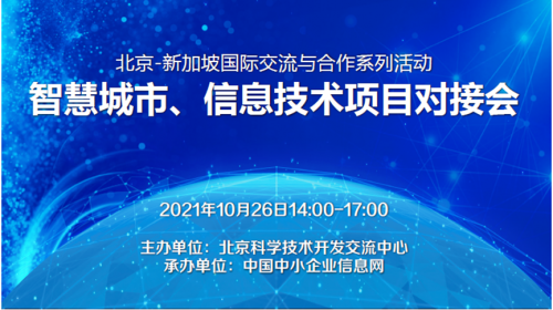 相遇云端 北京-新加坡智慧城市、信息技术等项目成功对接
