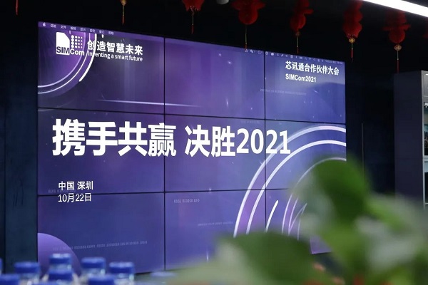 携手共赢 决胜2021——芯讯通全球合作伙伴大会