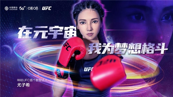 UFC数智达人首次亮相，中国移动咪咕助力体育产业数智化转型