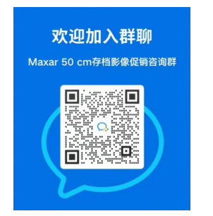 Maxar 50 cm高分辨率存档卫星影像优惠活动