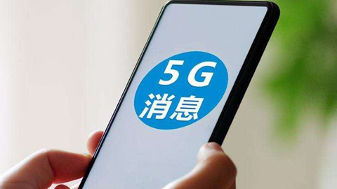 5G消息终落地