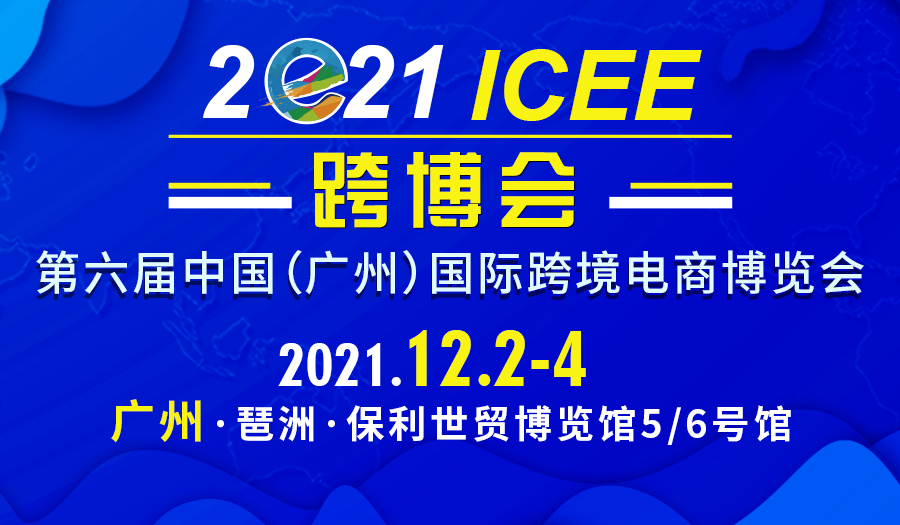 第六届ICEE广州跨博会预登记倒计时不足20天，提前预登记拿好礼！精彩看点多多，来现场就对了！
