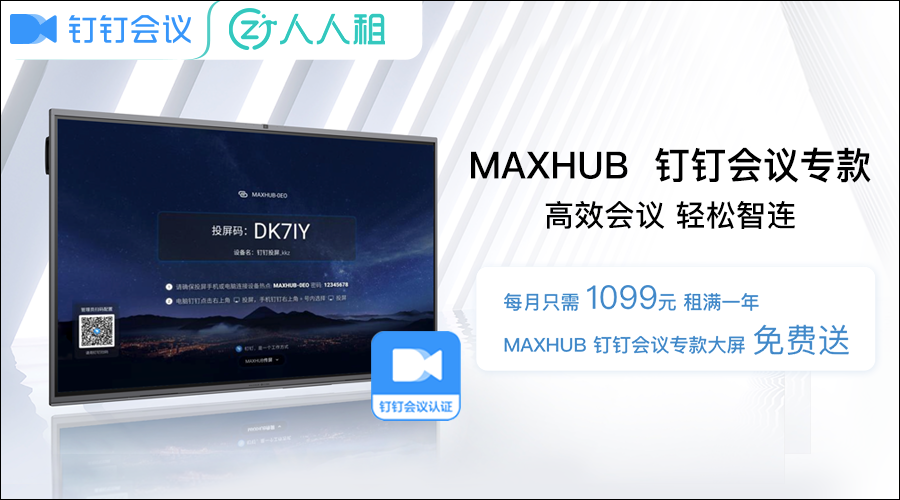 钉钉会议携手人人租，共推智能会议设备以租代采服务