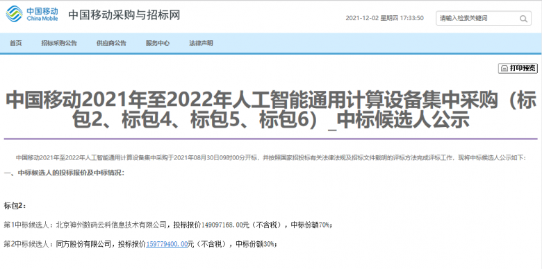 运营商行业再下一城！神州数码中标中移动人工智能通用计算设备集采