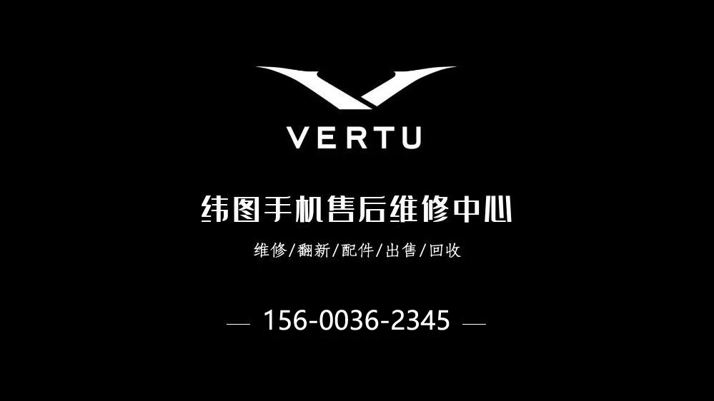 VERTU手机官方售后中心_威图手机售后维修中心