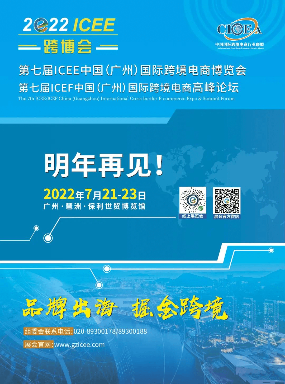 赋能行业新发展，第六届ICEE广州跨博会圆满闭幕！