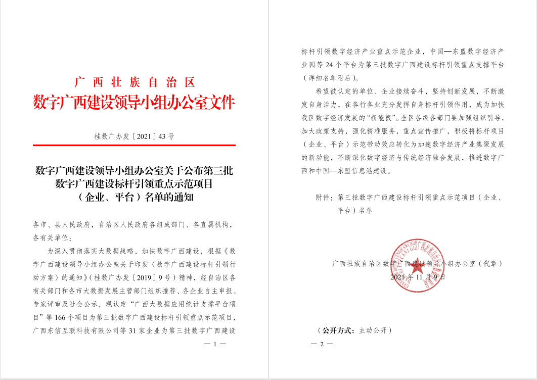 广西信产项目入选第三批数字广西建设标杆引领重点示范项目名单