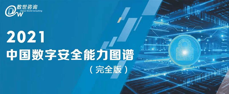 东进技术入选《2021年度中国数字安全能力图谱（完全版）》 