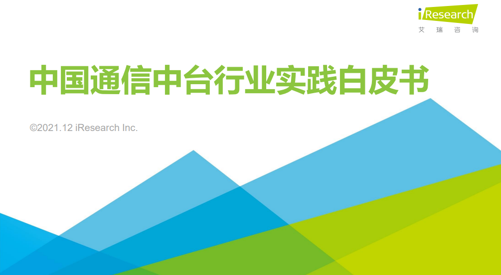 中国通信中台白皮书发布 解读新时代下的企业通信