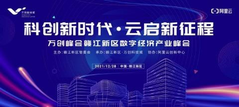 12月28日，万创峰会暨赣江新区数字经济产业峰会，邀你前来！