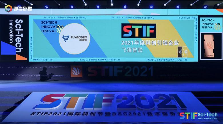 飞猫智联荣获STIF2021年度科创引领企业