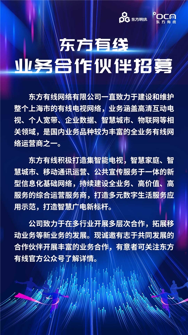 东方有线：拓展新业务，正招募业务合作伙伴