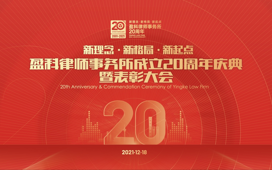 新理念·新格局·新起点｜盈科律师事务所成立20周年庆典暨表彰大会圆满举办