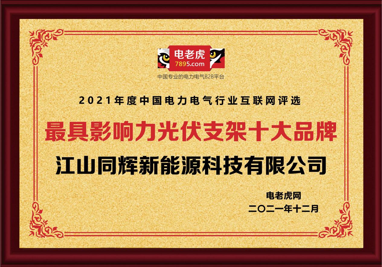 恭贺江山同辉新能源荣获2021年最具影响力光伏支架十大品牌荣誉称号！