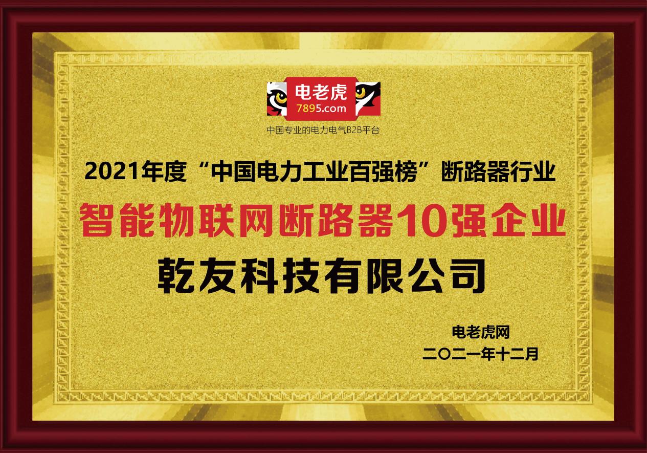 恭贺乾友科技荣获2021年“智能物联网断路器十强企业”荣誉称号！