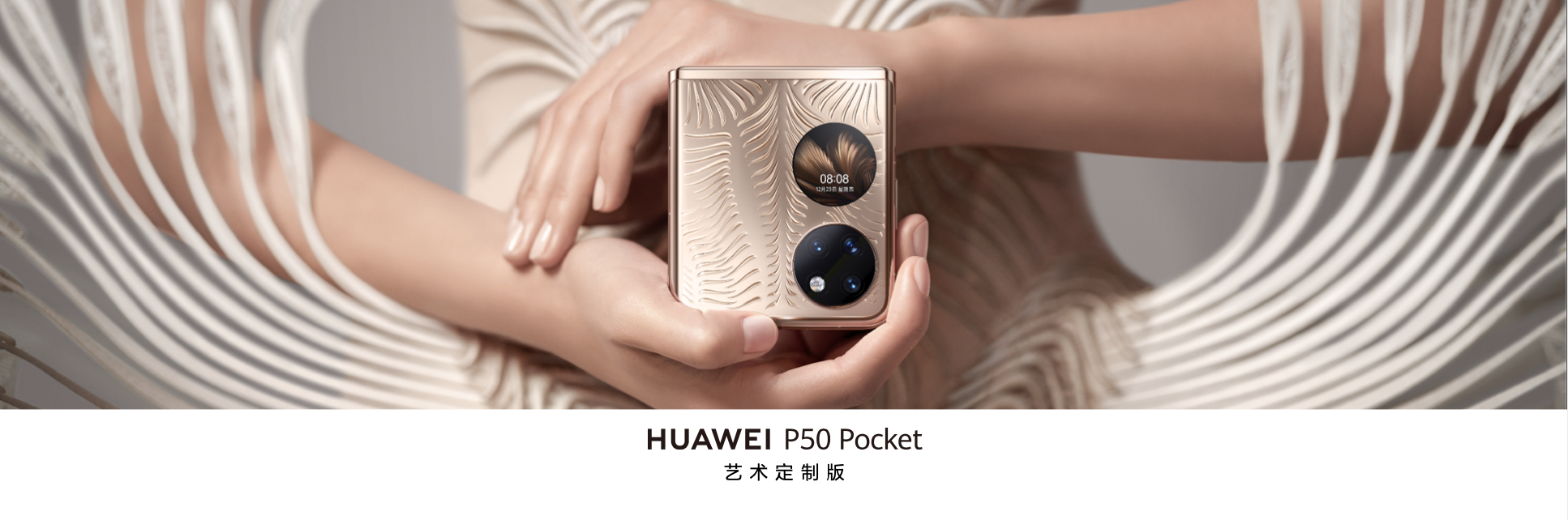 华为P50 Pocket携手国际设计师，打造艺术定制版，登陆科技美学新高地