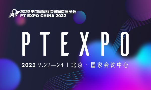 2022年中国国际信息通信展览会