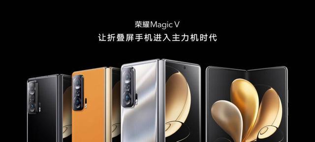 9999元荣耀Magic V发布：折叠屏手机成为主力机型时代正式到来