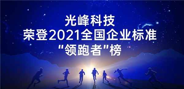 光峰科技荣登2021全国企业标准“领跑者”榜