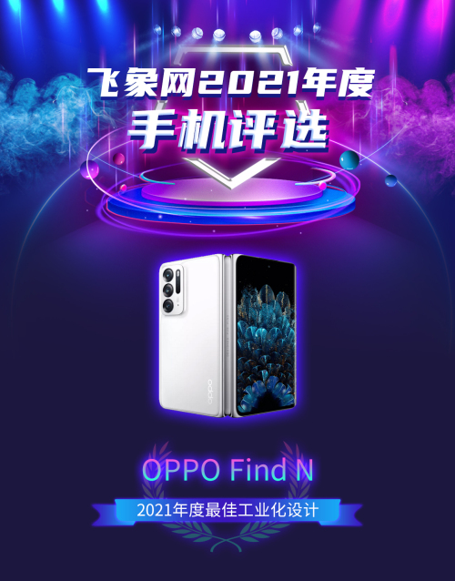 实力见证!OPPO Find N荣获“2021年度最佳工业化设计”奖