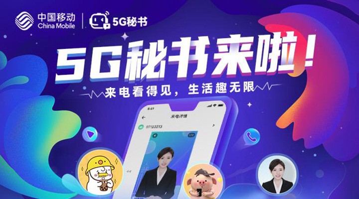 科大讯飞联合知名IP持续丰富内容生态 5G秘书成数字化助手