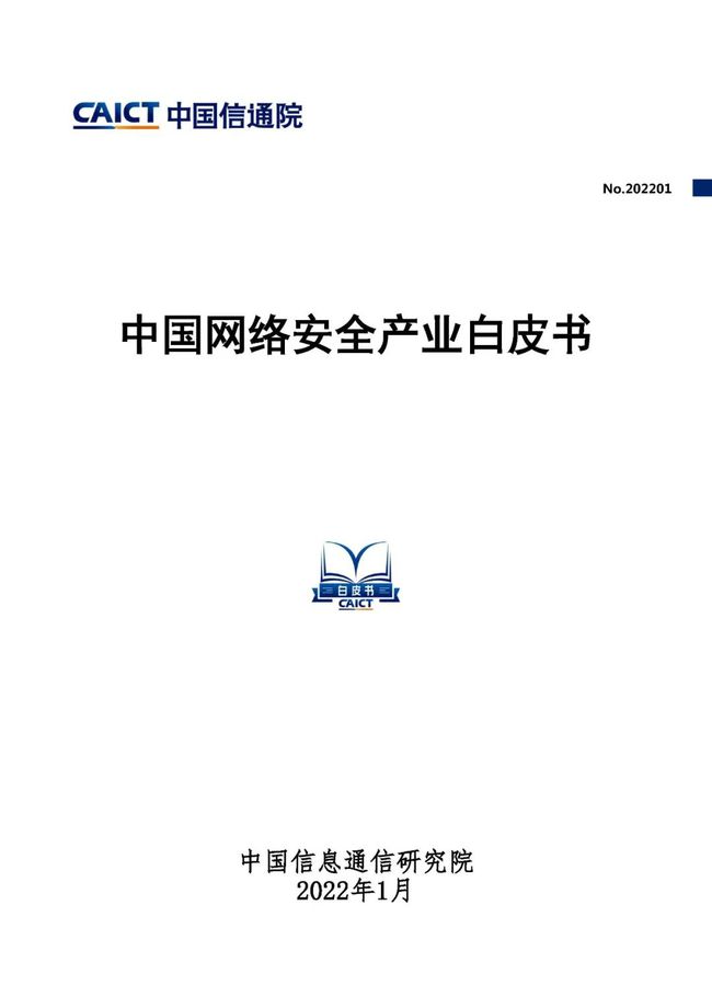 中国信通院发布《中国网络安全产业白皮书》