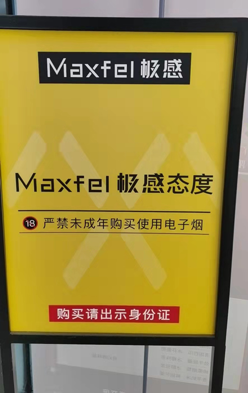 新国标“白名单”规范有序市场 Maxfel极感调整顺应大趋势