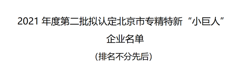 百望云入选北京市专精特新“小巨人”企业名单