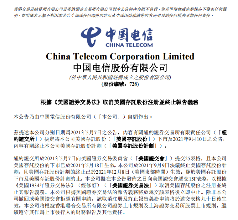 中国电信：取消美国存托股份注册并终止报告义务