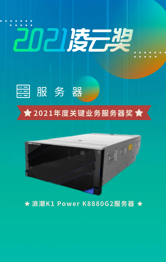 人民匠心认证领衔 浪潮K1 Power产品及解决方案喜提多项大奖