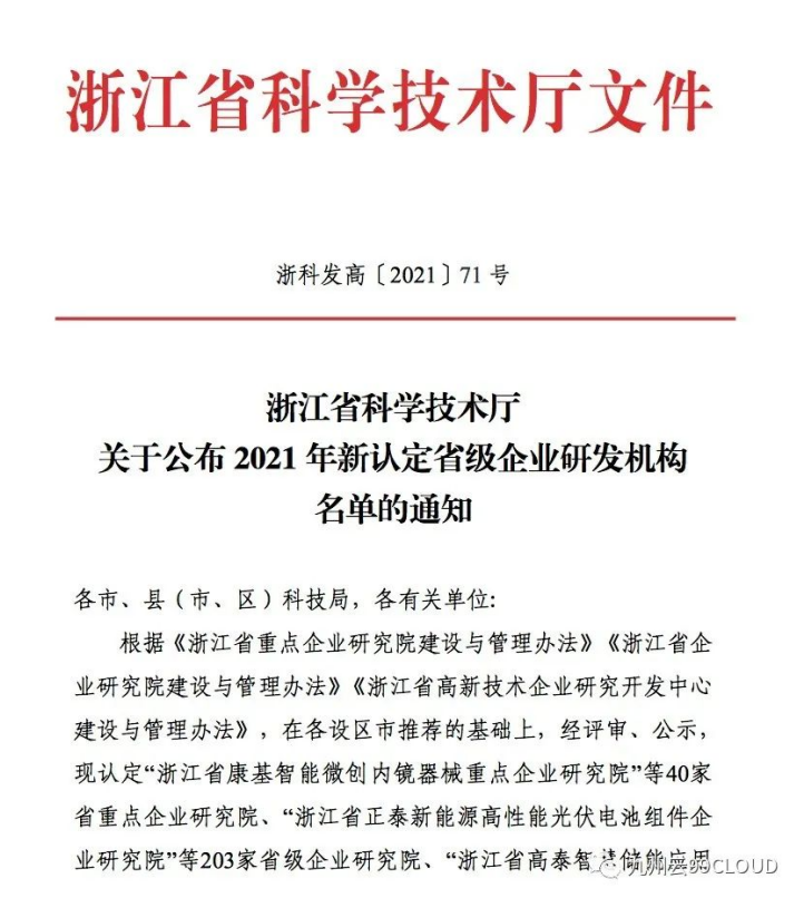 喜报！九州云获评“浙江省高新技术企业研究开发中心”