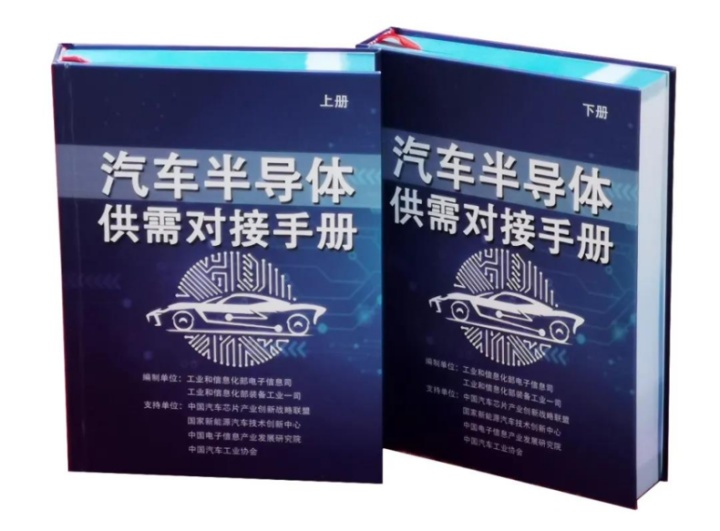 《汽车半导体供需对接手册》发布一年：供需对接查询平台上线运行